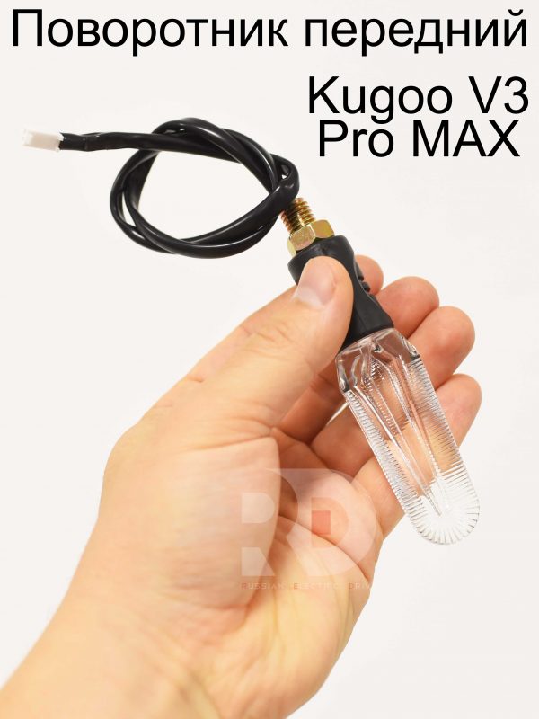 Поворотник передний 1 шт Kugoo V3 Pro MAX (Куго В3 Про МАКС)