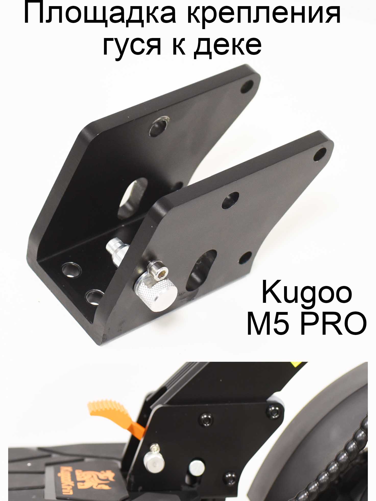 Площадка крепления гуся (складного механизма) к деке Kugoo Kirin M5 pro (Куго Кирин М5 ПРО) Площадка крепления гуся (складного механизма) к деке Kugoo Kirin M5 pro (Куго Кирин М5 ПРО)