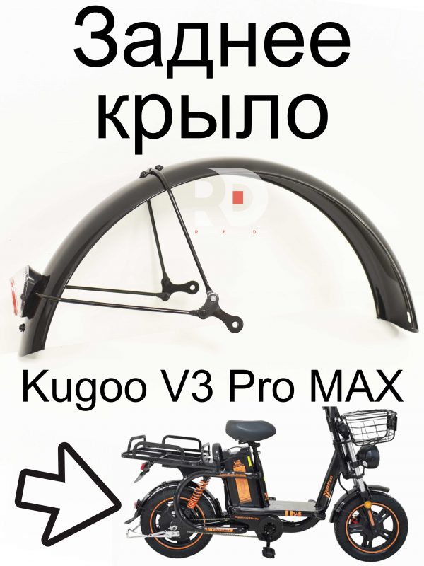 Заднее крыло Kugoo V3 Pro MAX (Куго В3 Про МАКС)