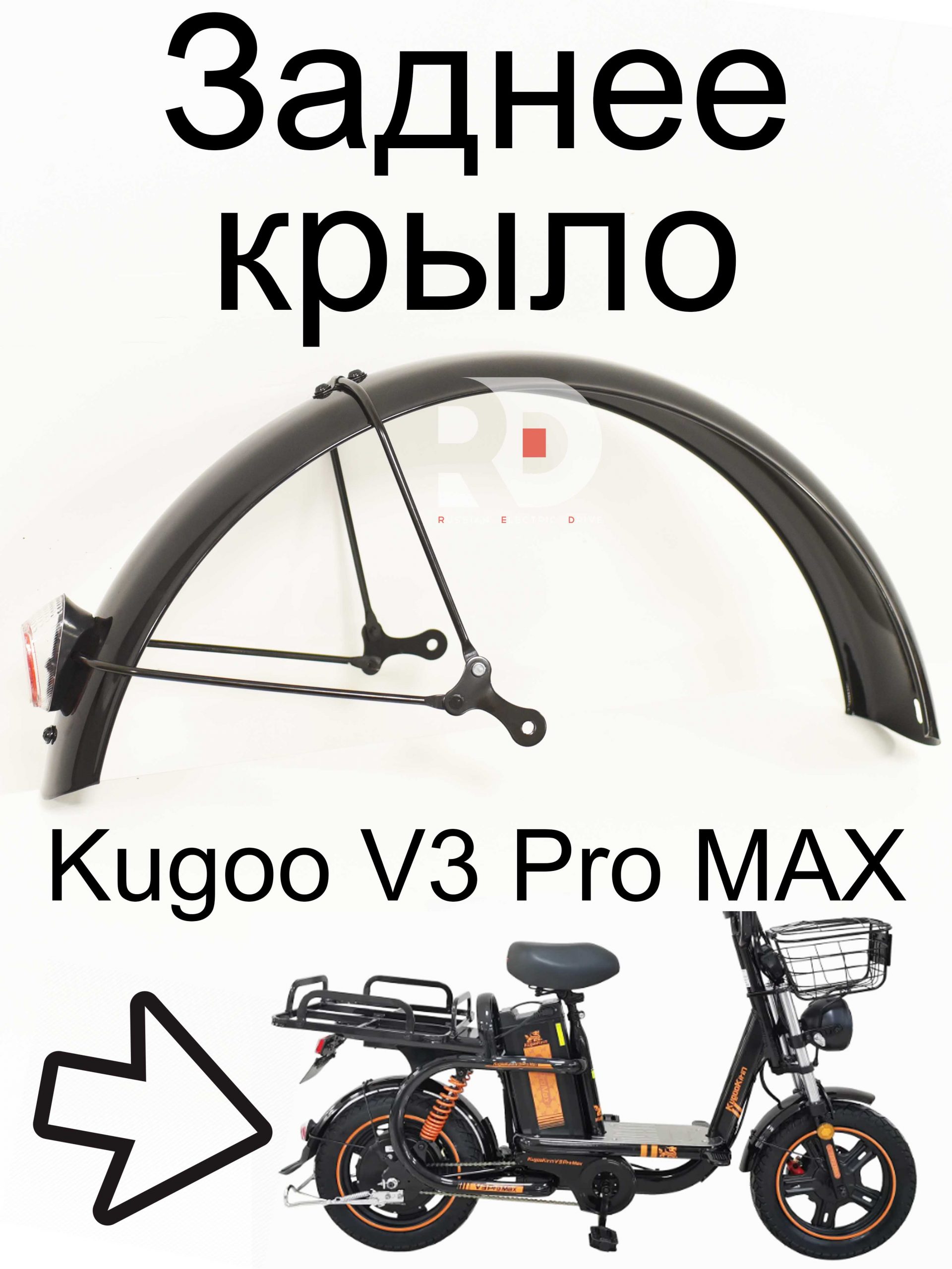 Заднее крыло Kugoo V3 Pro MAX (Куго В3 Про МАКС) Заднее крыло Kugoo V3 Pro MAX (Куго В3 Про МАКС)