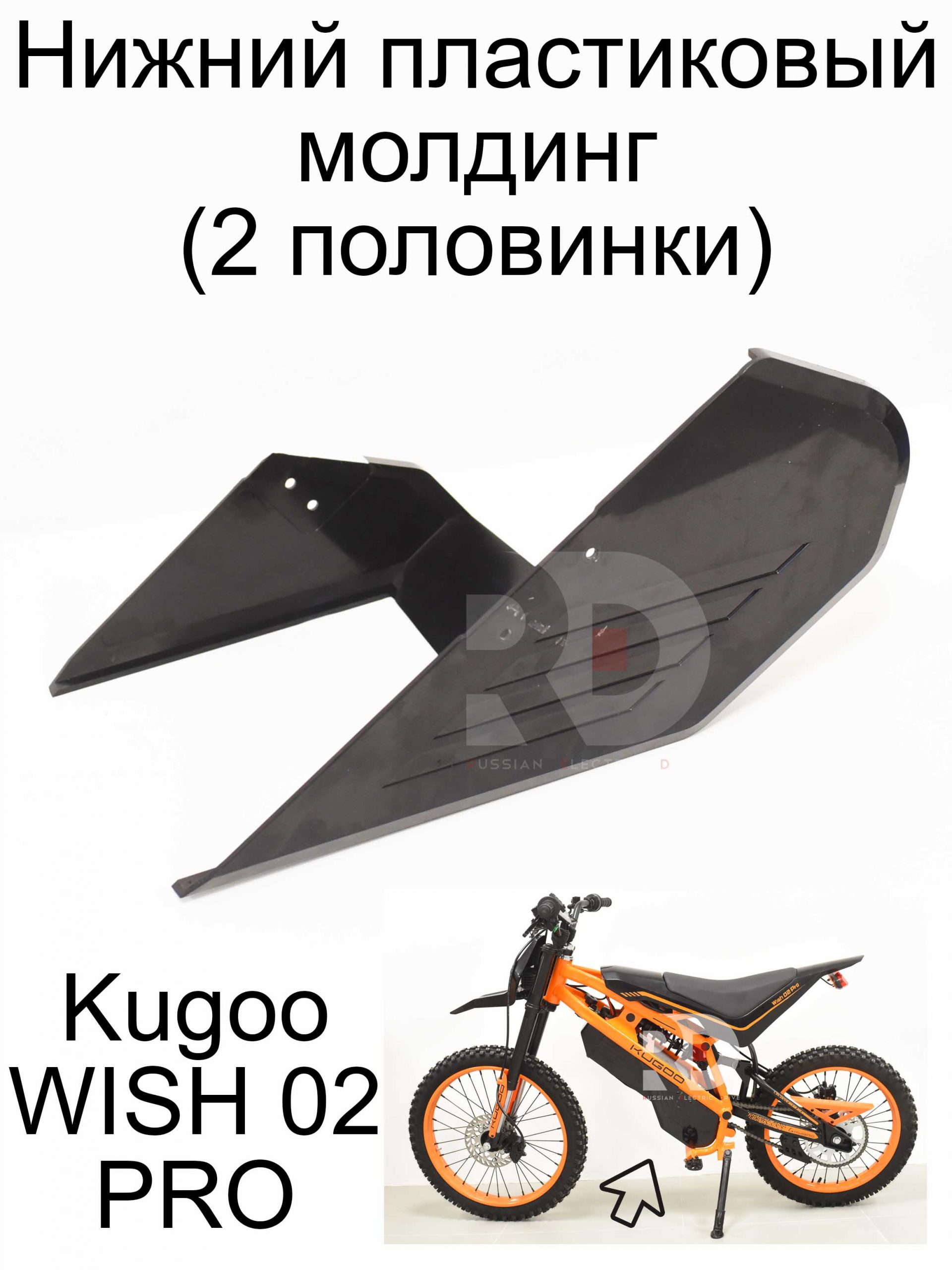 Нижний пластиковый молдинг (2 половинки) Kugoo WISH 02 PRO (Куго Виш 02 про) Нижний пластиковый молдинг (2 половинки) Kugoo WISH 02 PRO (Куго Виш 02 про)