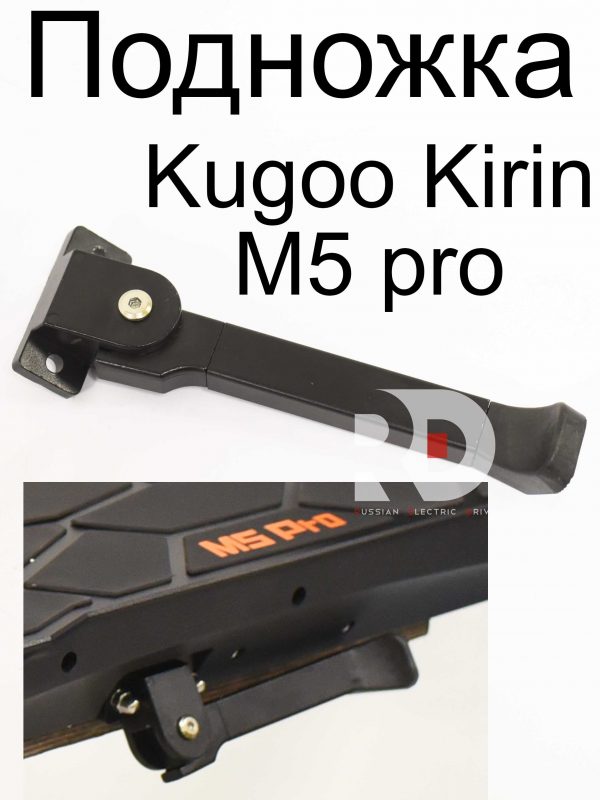 Подножка Kugoo Kirin M5 pro (Куго Кирин М5 ПРО)