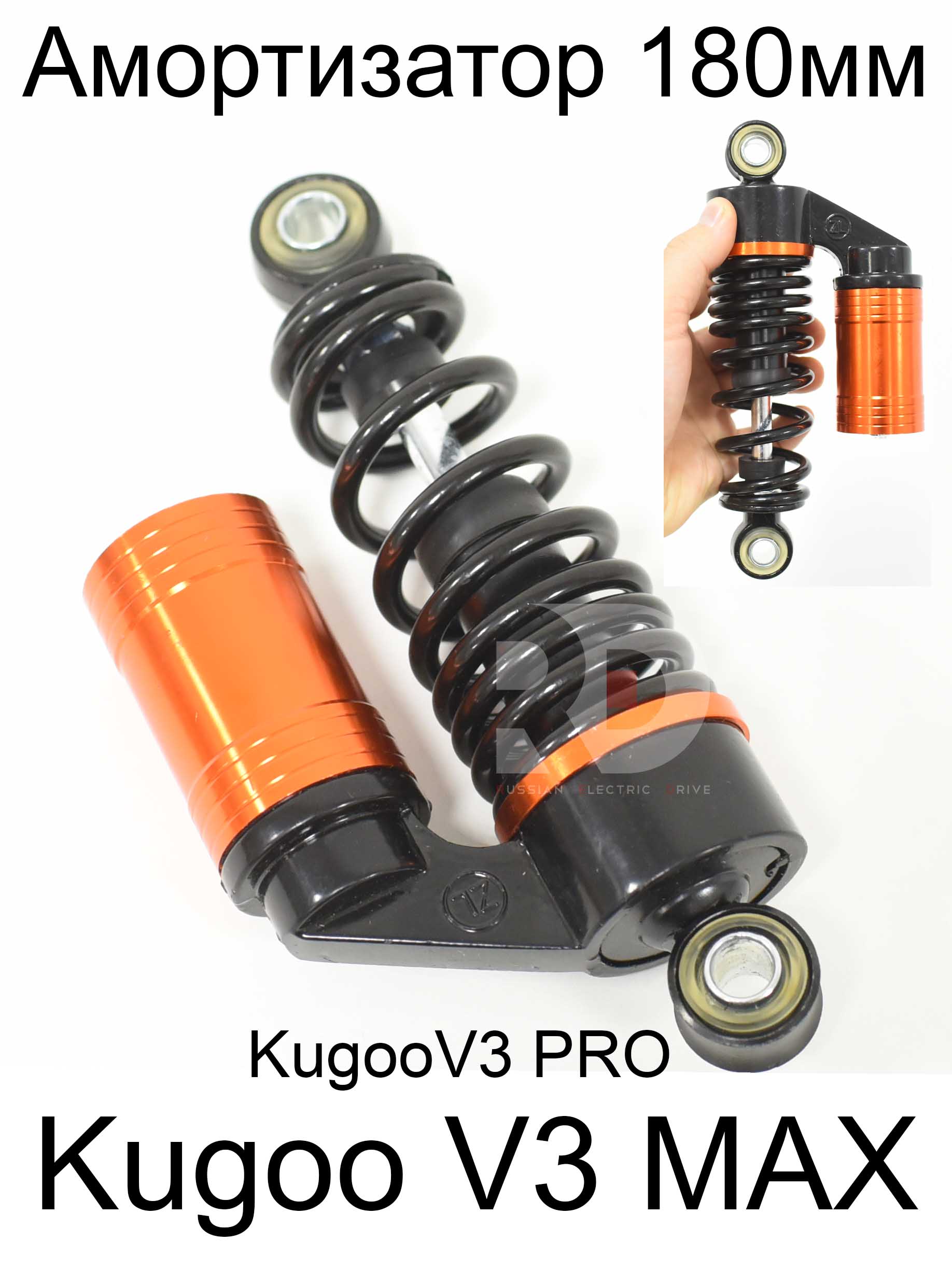 Амортизатор 180мм,1шт, Kugoo V3 Max (Куго В3 Макс) Амортизатор 180мм,1шт, Kugoo V3 Max (Куго В3 Макс)