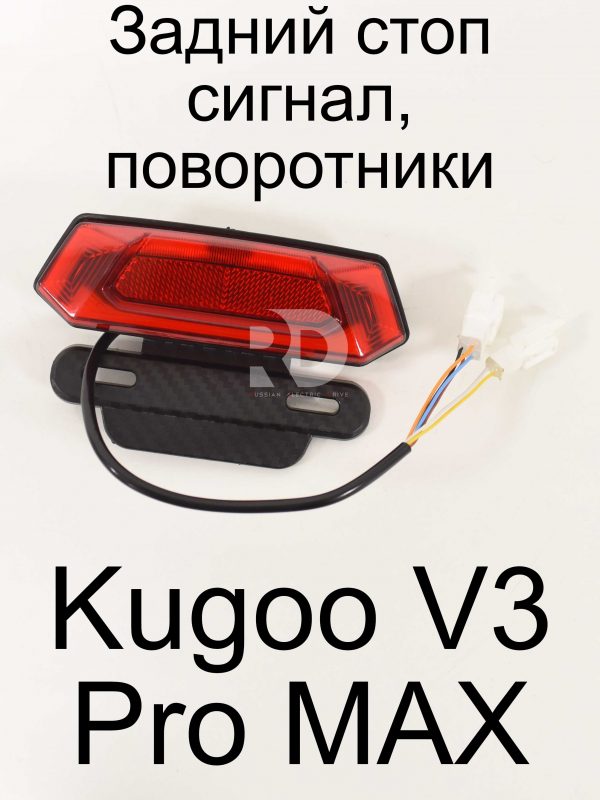 Задний стоп сигнал, поворотники Kugoo V3 Pro MAX (Куго В3 Про МАКС)