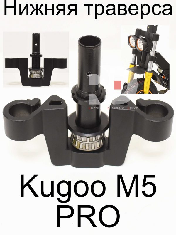 Нижняя траверса Kugoo Kirin M5 pro (Куго Кирин М5 ПРО)