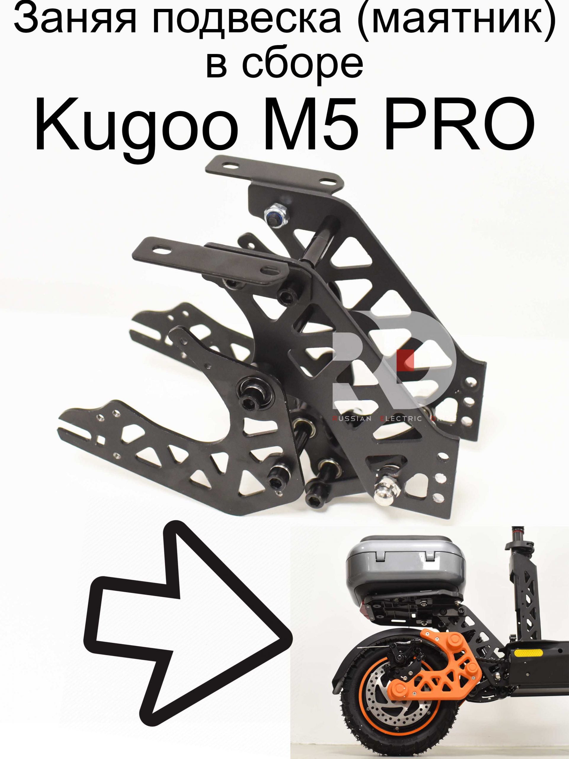 Заняя подвеска (маятник) в сборе Kugoo Kirin M5 PRO (Куго Кирин М5 ПРО) Заняя подвеска (маятник) в сборе Kugoo Kirin M5 PRO (Куго Кирин М5 ПРО)