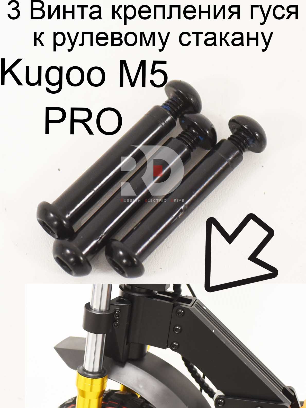 3 Винта крепления гуся к рулевому стакану Kugoo Kirin M5 pro (Куго Кирин М5 ПРО) 3 Винта крепления гуся к рулевому стакану Kugoo Kirin M5 pro (Куго Кирин М5 ПРО)