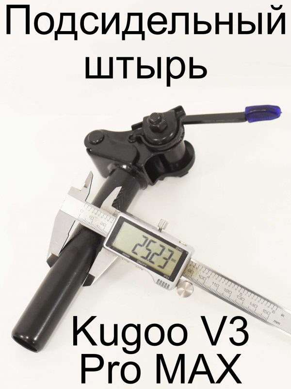 Подсидельный штырь Kugoo V3 Pro MAX (Куго В3 Про МАКС)