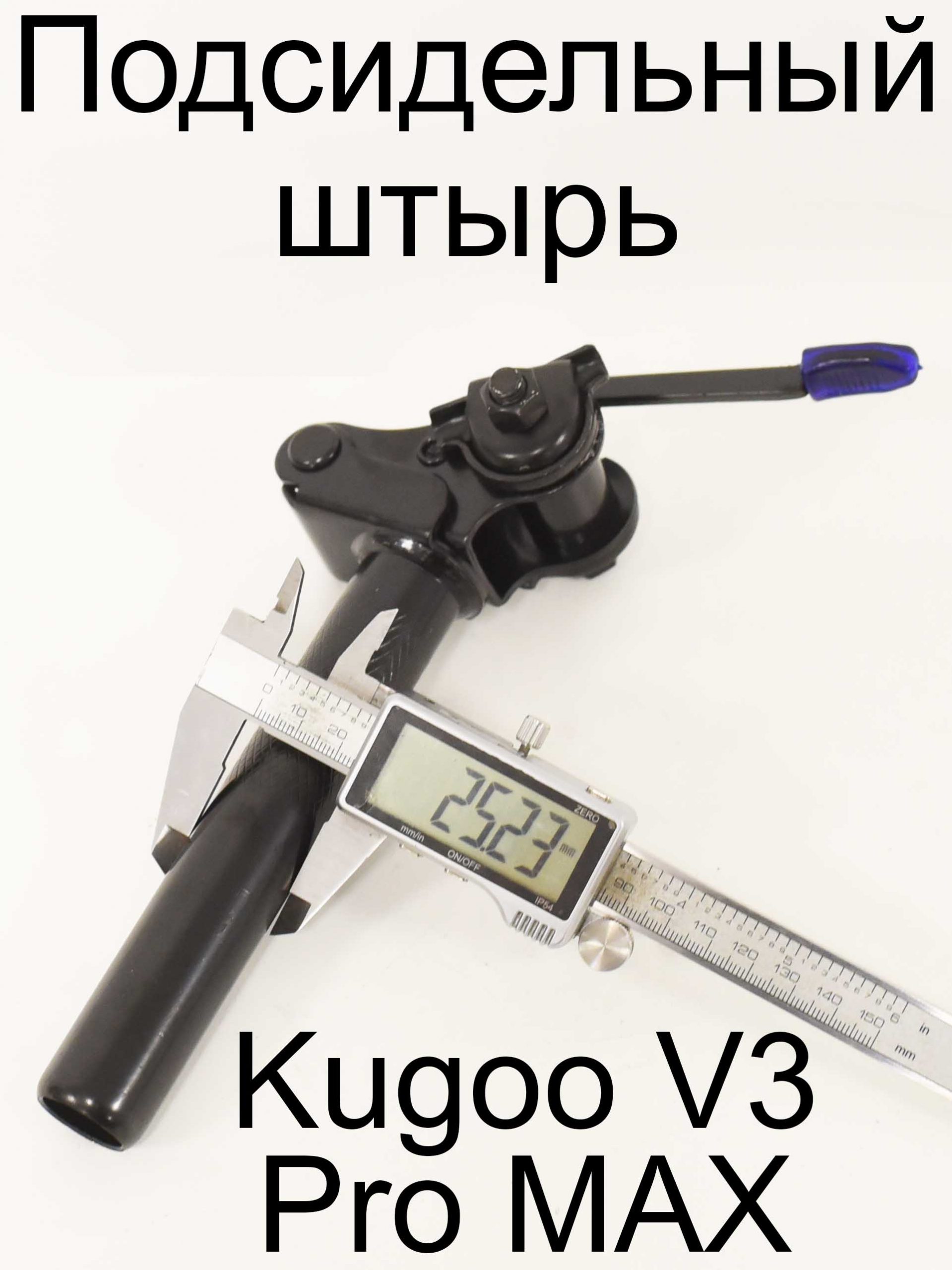 Подсидельный штырь Kugoo V3 Pro MAX (Куго В3 Про МАКС) Подсидельный штырь Kugoo V3 Pro MAX (Куго В3 Про МАКС)