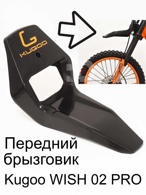 Передний брызговик Kugoo WISH 02 PRO (Куго Виш 02 PRO)