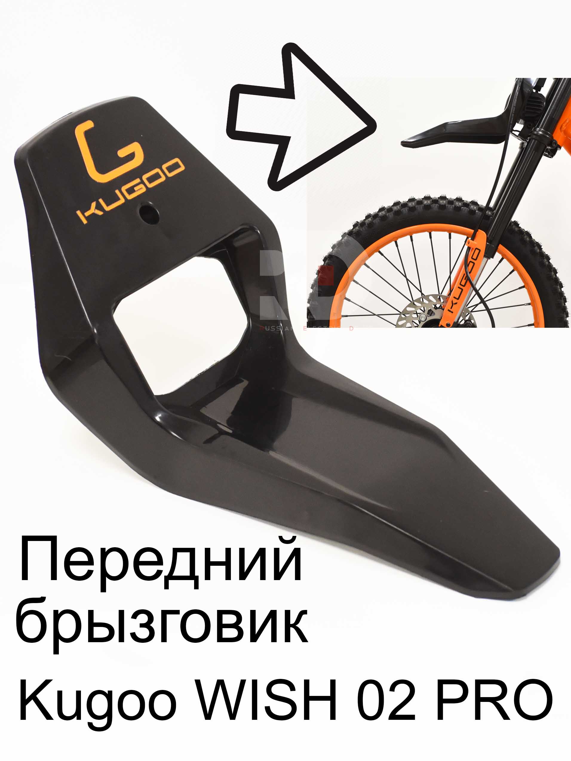 Передний брызговик Kugoo WISH 02 PRO (Куго Виш 02 PRO) Передний брызговик Kugoo WISH 02 PRO (Куго Виш 02 PRO)