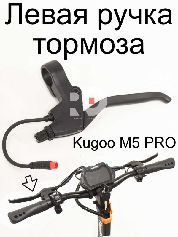 Левая ручка тормоза Kugoo Kirin M5 pro (Куго Кирин М5 ПРО)