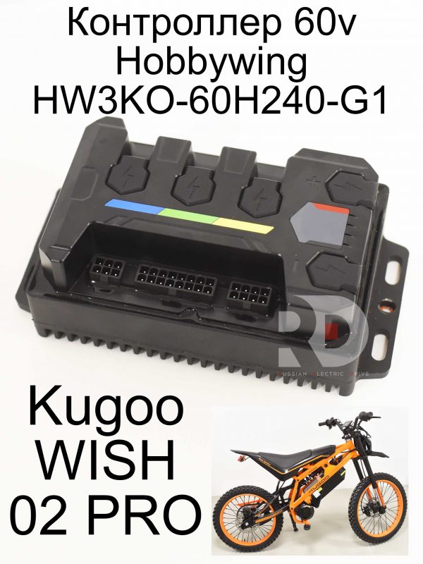 Контроллер 60v Hobbywing HW3KO-60H240-G1 Kugoo WISH 02 PRO (Куго Виш 02 про)