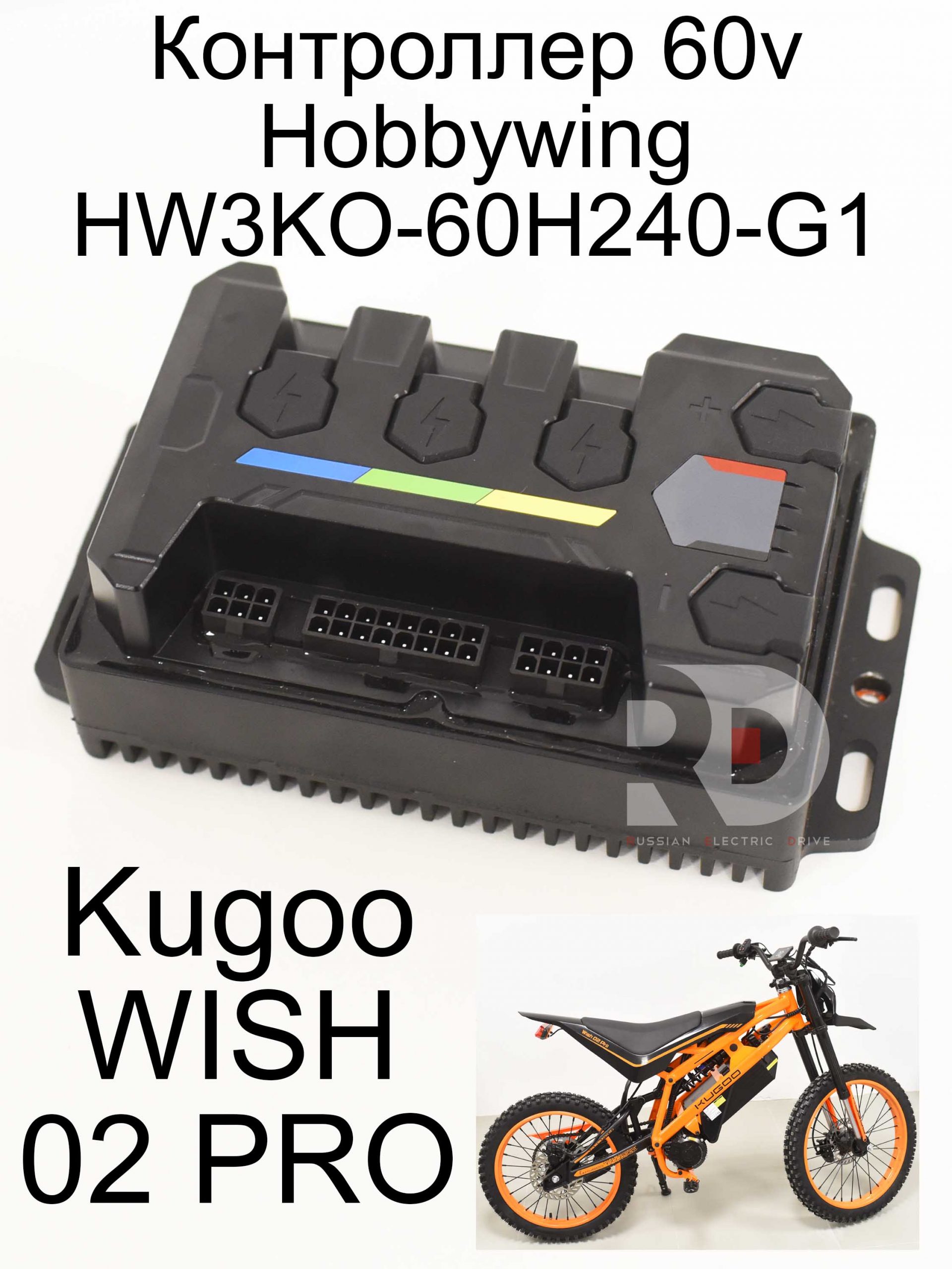 Контроллер 60v Hobbywing HW3KO-60H240-G1 Kugoo WISH 02 PRO (Куго Виш 02 про) Контроллер 60v Hobbywing HW3KO-60H240-G1 Kugoo WISH 02 PRO (Куго Виш 02 про)