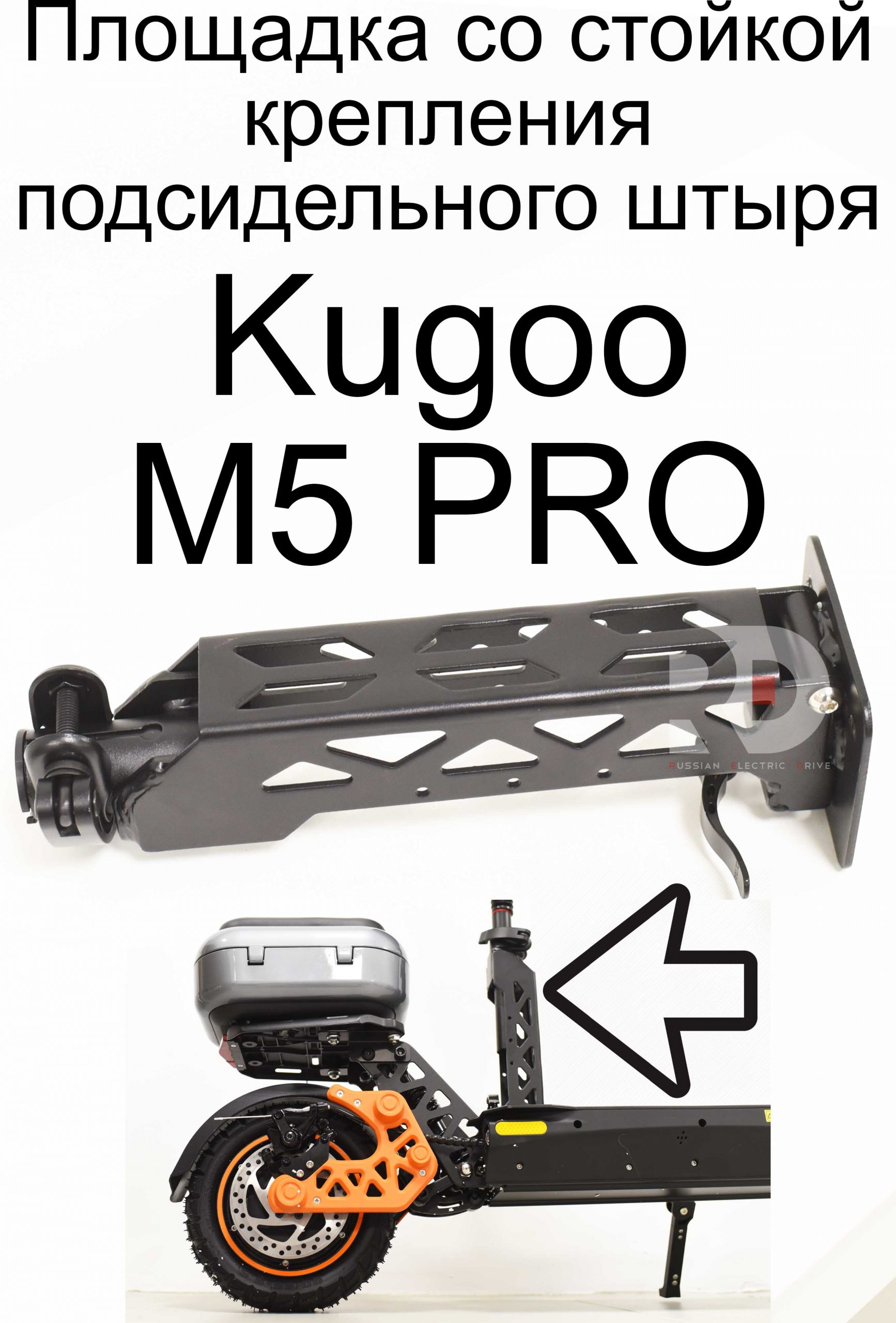 Площадка со стойкой крепления подсидельного штыря Kugoo M5 PRO (Куго М5 PRO) Площадка со стойкой крепления подсидельного штыря Kugoo M5 PRO (Куго М5 PRO)