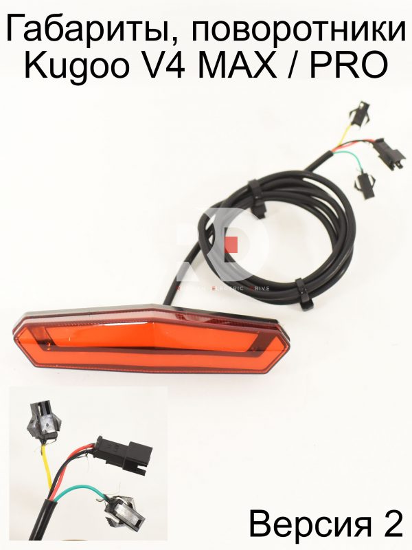 Габариты, поворотники (версия 2) Kugoo V4 MAX / PRO (Куго В4 макс, про)