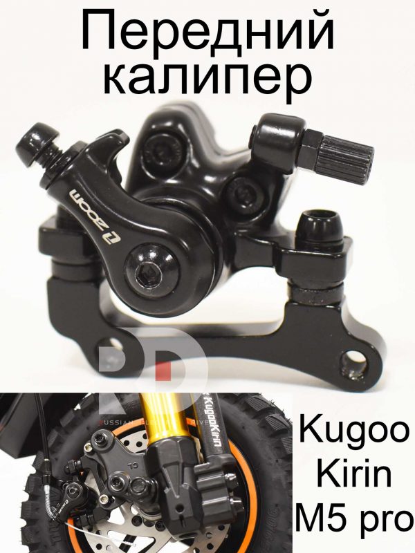 Передний калипер Kugoo Kirin M5 pro (Куго Кирин М5 ПРО)
