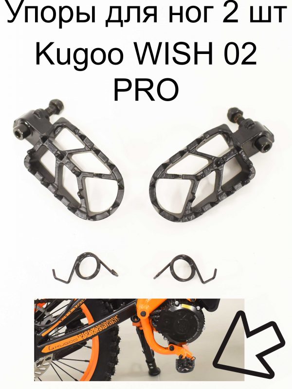 Упоры для ног 2 шт Kugoo WISH 02 PRO (Куго Виш 02 PRO)