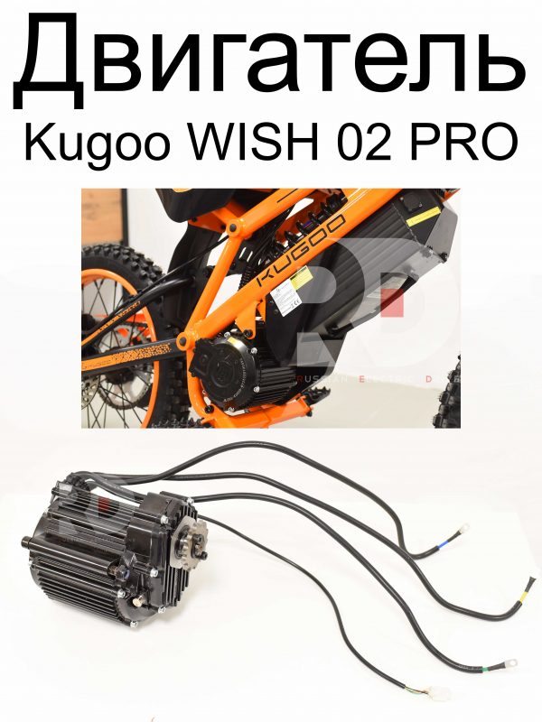 Двигатель Kugoo WISH 02 PRO (Куго Виш 02 PRO)