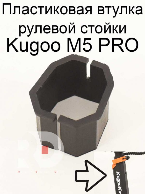 Пластиковая втулка рулевой стойки Kugoo Kirin M5 pro (Куго Кирин М5 ПРО)