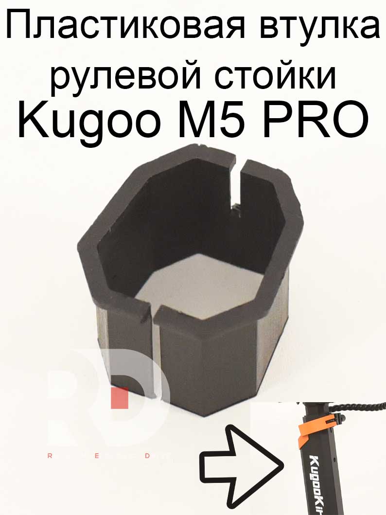 Пластиковая втулка рулевой стойки Kugoo Kirin M5 pro (Куго Кирин М5 ПРО) Пластиковая втулка рулевой стойки Kugoo Kirin M5 pro (Куго Кирин М5 ПРО)