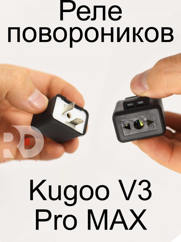 Реле повороников Kugoo V3 Pro MAX (Куго В3 Про МАКС)