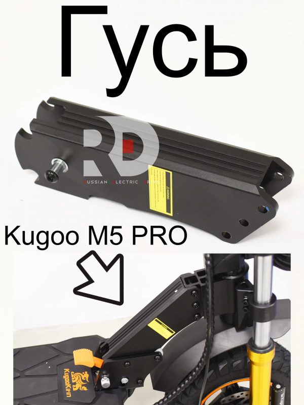 Гусь Kugoo Kirin M5 pro (Куго Кирин М5 ПРО)