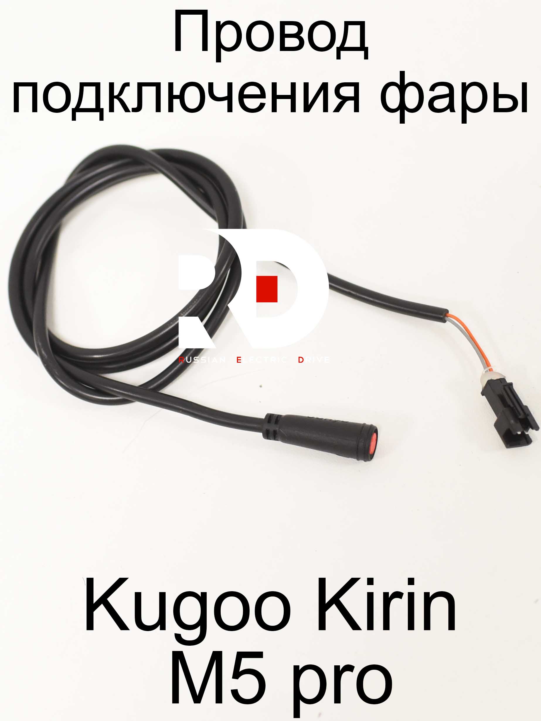 Провод подключения фары Kugoo Kirin M5 pro (Куго Кирин М5 ПРО) Провод подключения фары Kugoo Kirin M5 pro (Куго Кирин М5 ПРО)