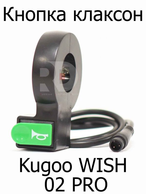 Кнопка клаксон Kugoo WISH 02 PRO (Куго Виш 02 про)