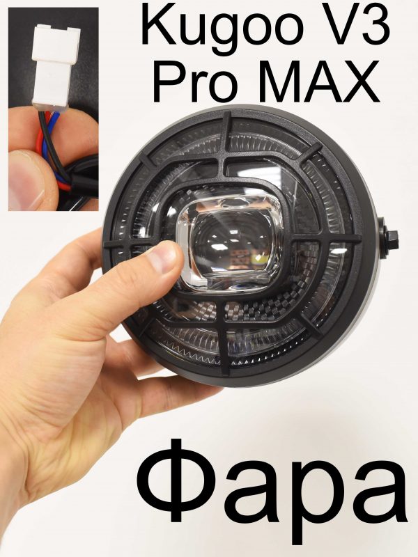 Фара Kugoo V3 Pro MAX (Куго В3 Про МАКС)