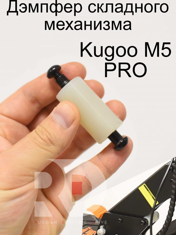 Дэмпфер складного механизма Kugoo Kirin M5 pro (Куго Кирин М5 ПРО)