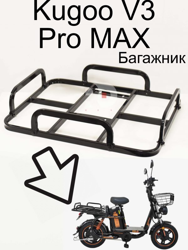 Багажник Kugoo V3 Pro MAX (Куго В3 Про МАКС)