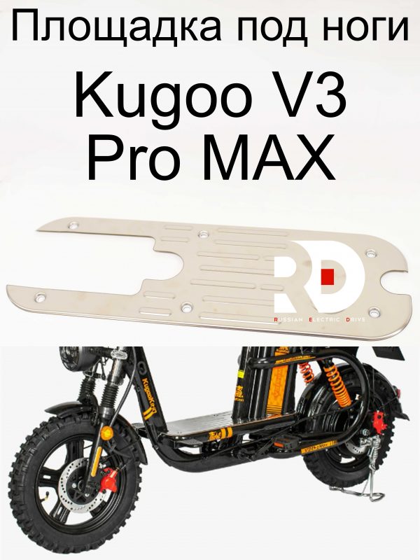 Площадка под ноги Kugoo V3 Pro MAX (Куго В3 Про МАКС)