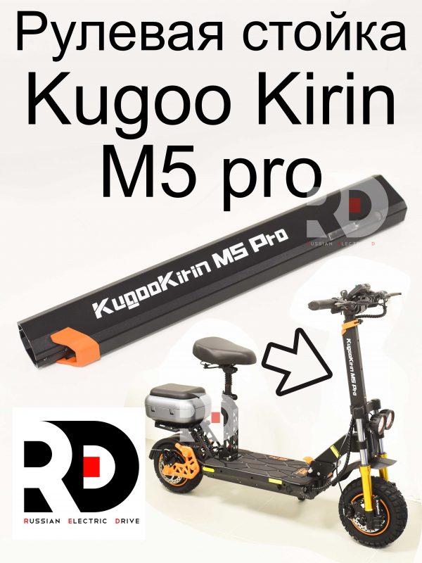 Рулевая стойка Kugoo Kirin M5 pro (Куго Кирин М5 ПРО)