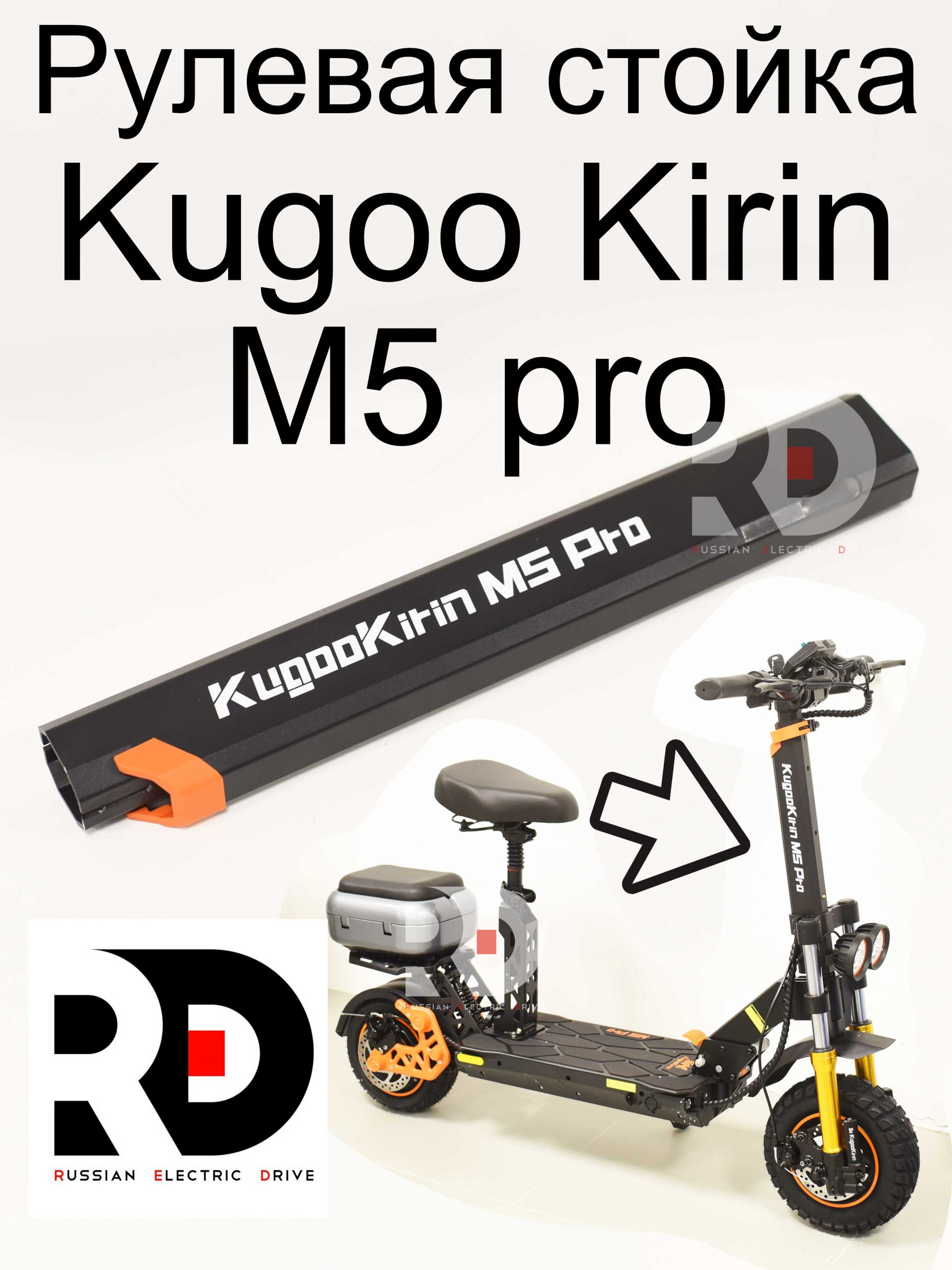 Рулевая стойка Kugoo Kirin M5 pro (Куго Кирин М5 ПРО) Рулевая стойка Kugoo Kirin M5 pro (Куго Кирин М5 ПРО)