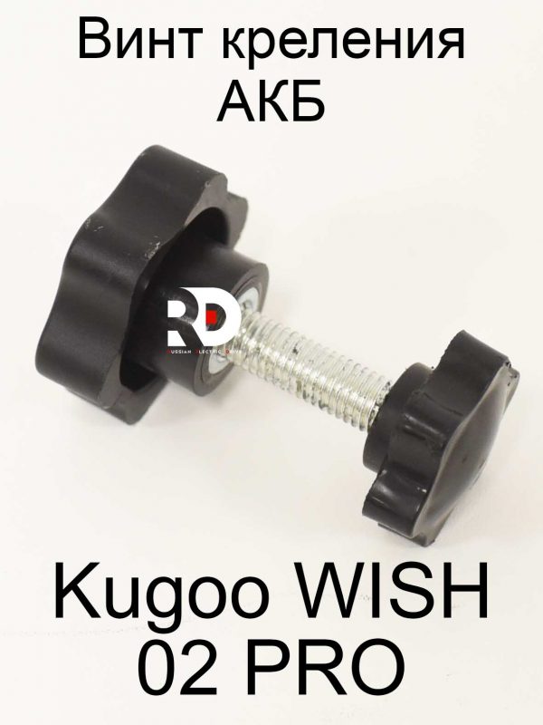 Винт крепления АКБ Kugoo WISH 02 PRO (Куго Виш 02 про)