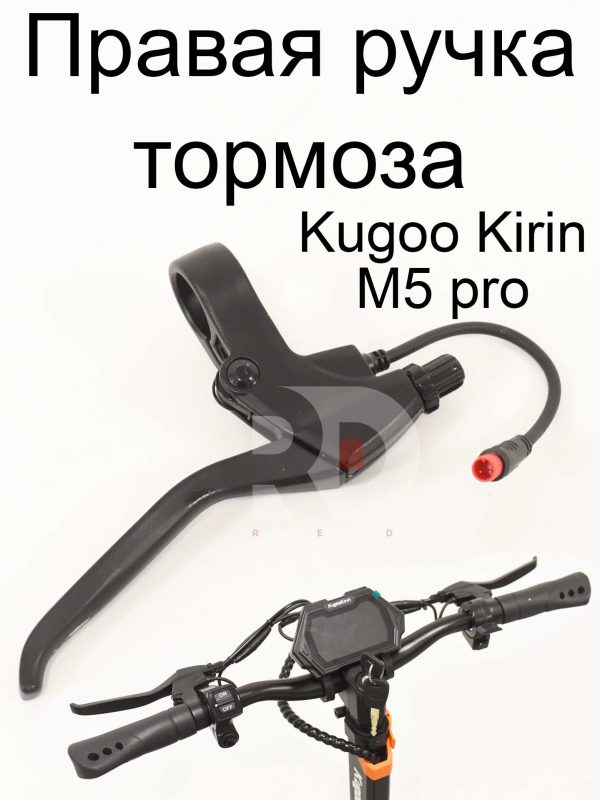 Правая ручка тормоза Kugoo Kirin M5 pro (Куго Кирин М5 ПРО)