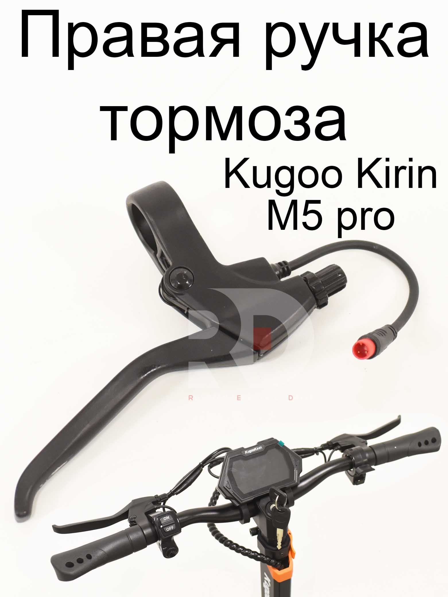Правая ручка тормоза Kugoo Kirin M5 pro (Куго Кирин М5 ПРО) Правая ручка тормоза Kugoo Kirin M5 pro (Куго Кирин М5 ПРО)