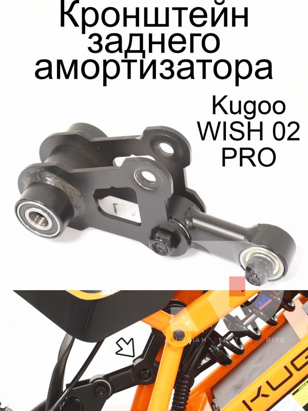 Кронштейн заднего амортизатора Kugoo WISH 02 PRO (Куго Виш 02 PRO)