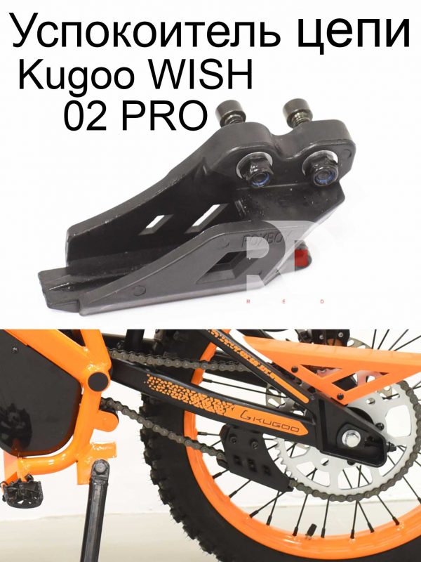 Успокоитель цепи пластиковый Kugoo WISH 02 PRO (Куго Виш 02 PRO)