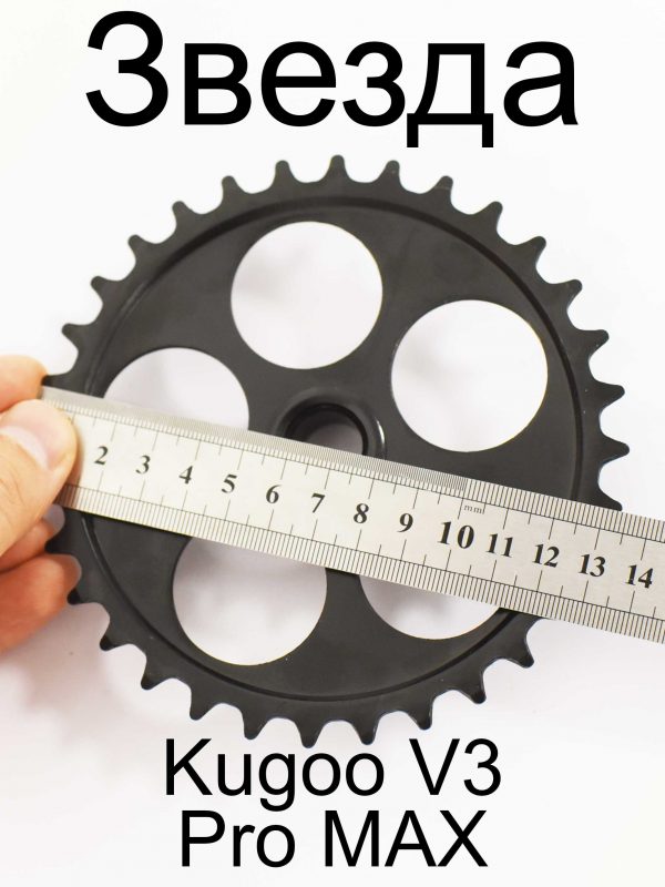 Звезда Kugoo V3 Pro MAX (Куго В3 Про МАКС)