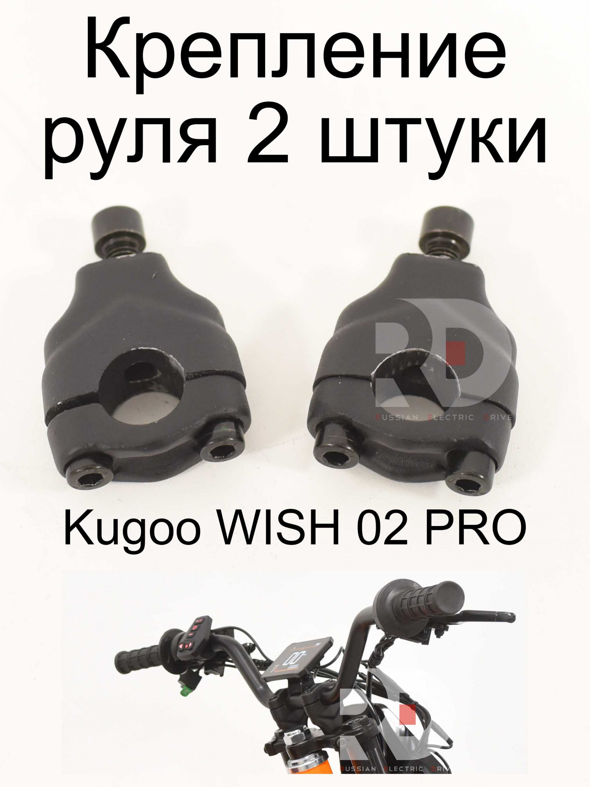 Крепление руля 2 штуки Kugoo WISH 02 PRO (Куго Виш 02 PRO) Крепление руля 2 штуки Kugoo WISH 02 PRO (Куго Виш 02 PRO)