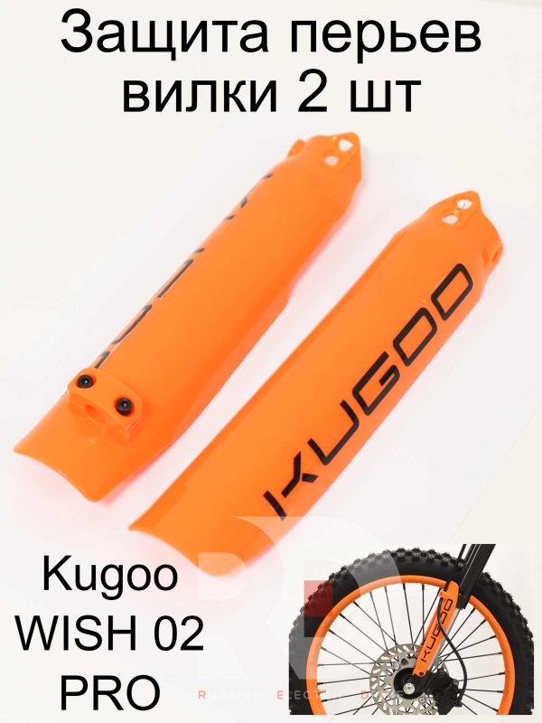 Защита перьев вилки 2 шт Kugoo WISH 02 PRO (Куго Виш 02 PRO)
