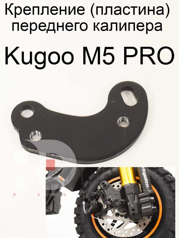 Крепление (пластина) переднего калипера Kugoo Kirin M5 pro (Куго Кирин М5 ПРО)