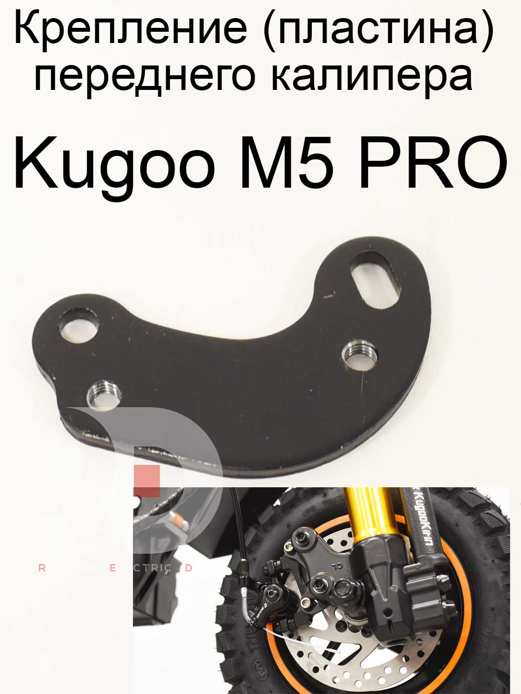 Крепление (пластина) переднего калипера Kugoo Kirin M5 pro (Куго Кирин М5 ПРО) Крепление (пластина) переднего калипера Kugoo Kirin M5 pro (Куго Кирин М5 ПРО)