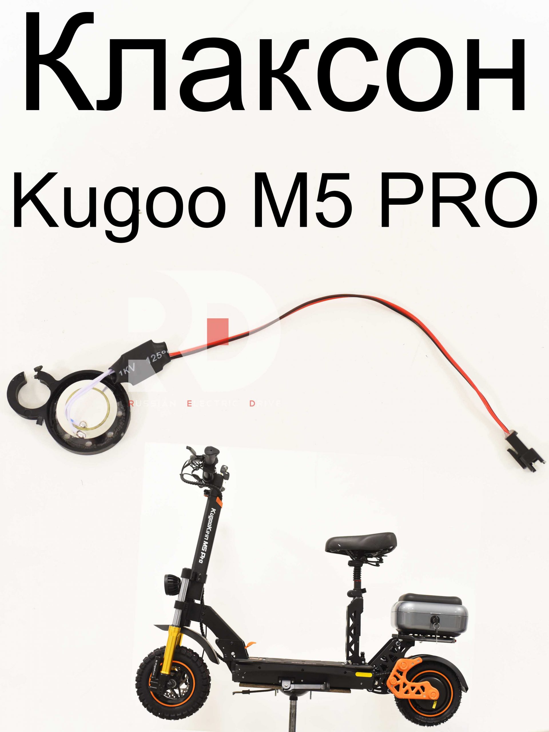 Клаксон Kugoo M5 PRO (Куго М5 ПРО) Клаксон Kugoo M5 PRO (Куго М5 ПРО)