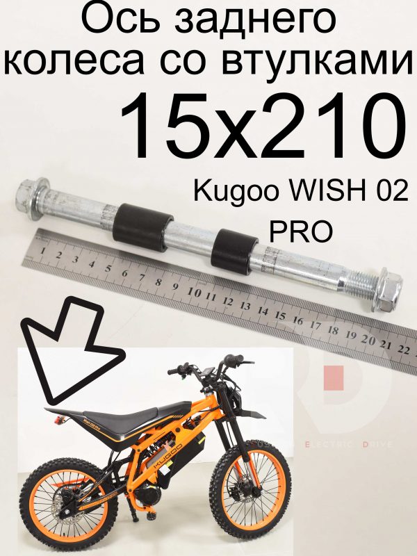Ось заднего колеса со втулками 15x210 Kugoo WISH 02 PRO (Куго Виш 02 про)