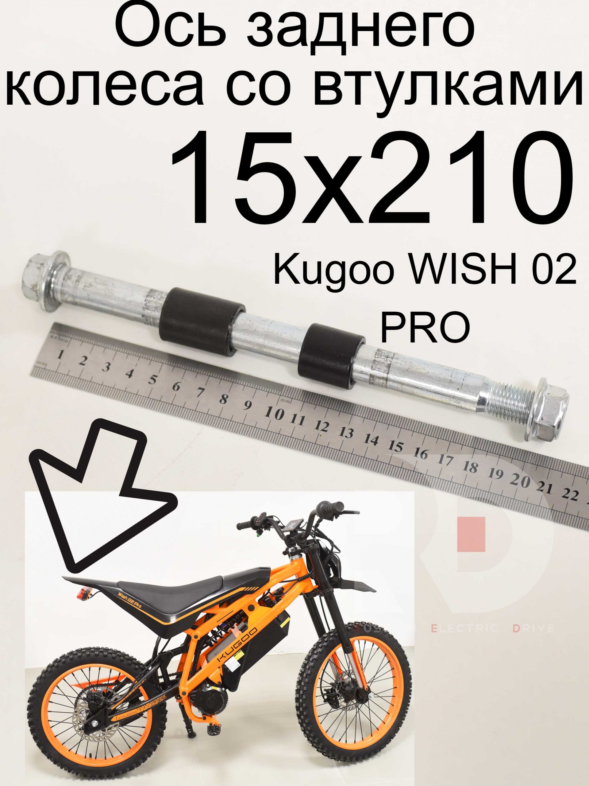 Ось заднего колеса со втулками 15x210 Kugoo WISH 02 PRO (Куго Виш 02 про) Ось заднего колеса со втулками 15x210 Kugoo WISH 02 PRO (Куго Виш 02 про)