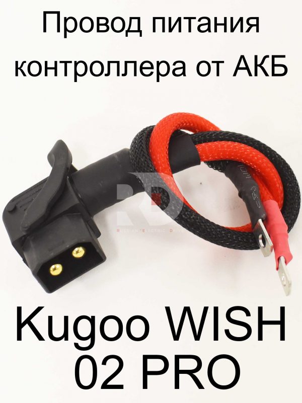 Провод питания контроллера от АКБ Kugoo WISH 02 PRO (Куго Виш 02 про)