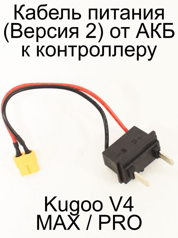 Кабель питания (Версия 2) от АКБ к контроллеру   Kugoo V4 MAX / PRO (Куго В4 макс, про)
